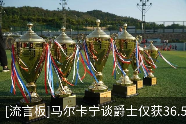 [流言板]马尔卡宁谈爵士仅获36.5胜预测：我们有能力完成大事